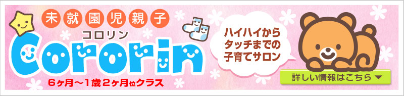 子育て支援Cororin